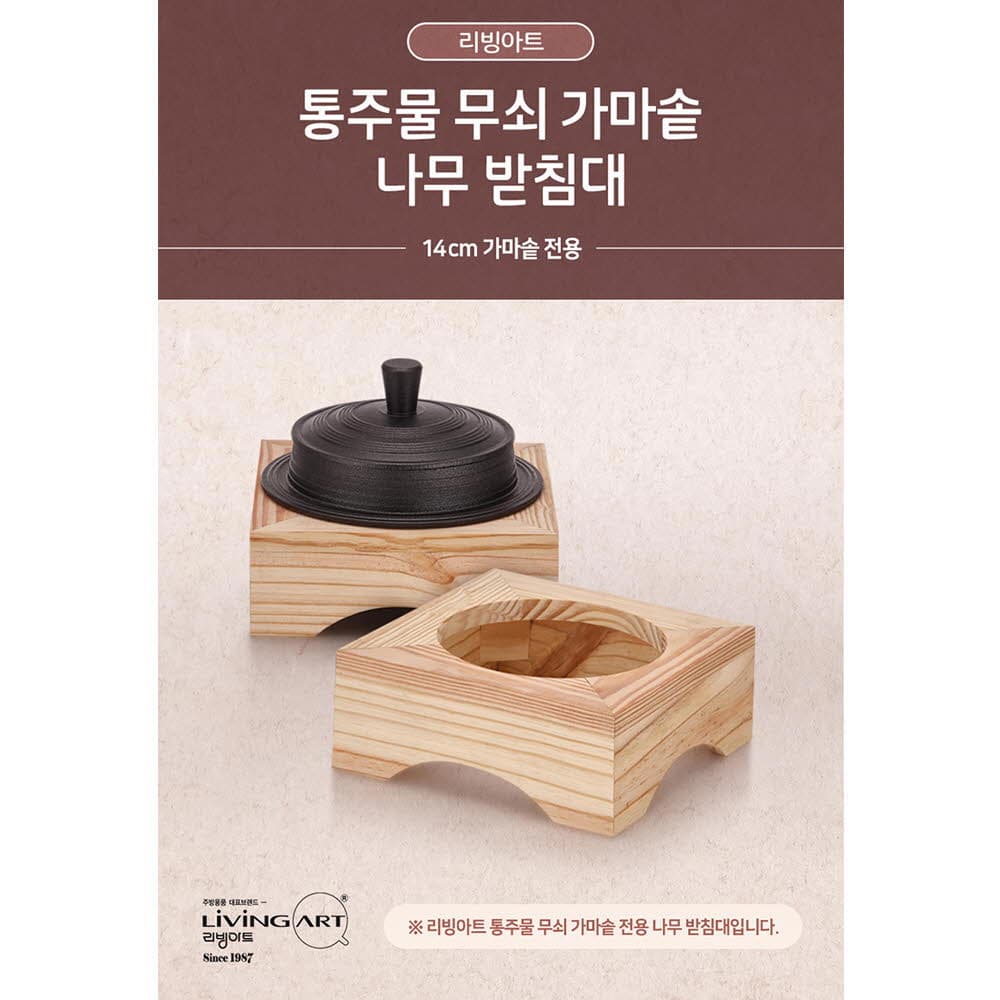 리빙아트 통주물 가마솥 나무 받침대(14cm 전용)