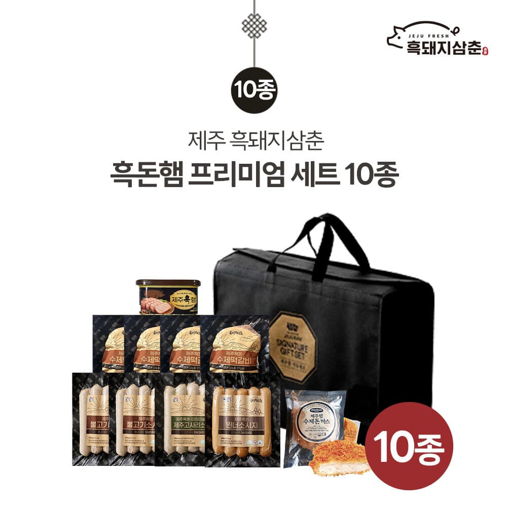 [제주하우스마켓] 흑돼지삼춘 흑돈햄프리미엄세트 10종 (부직포가방포함) 2호