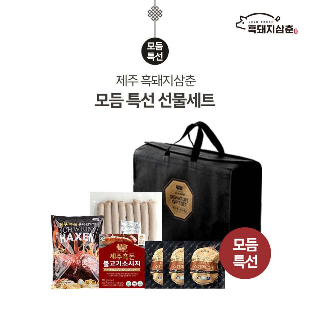 [제주하우스마켓] 흑돼지삼춘 모듬 특선 선물세트 (부직포가방포함) 6호