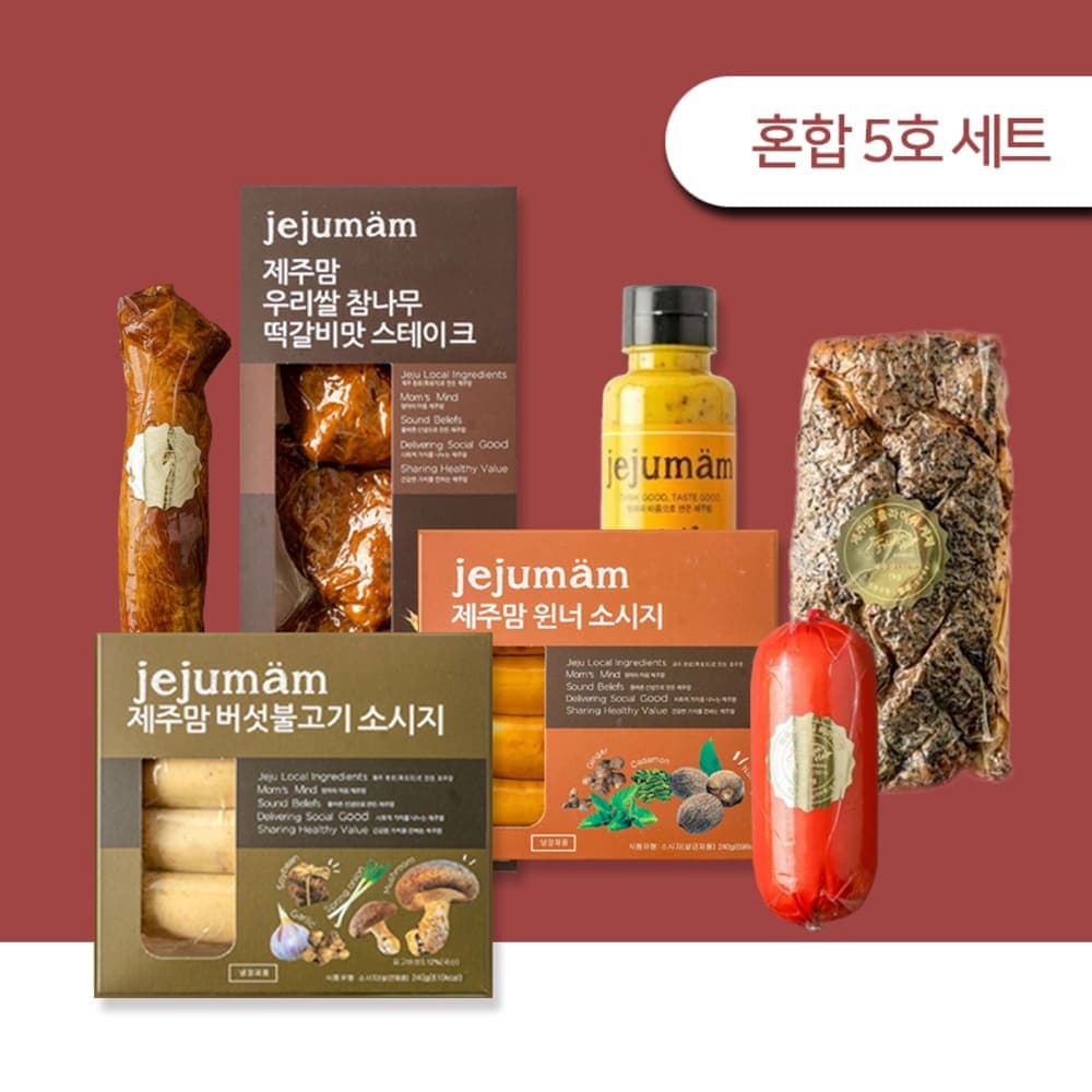 [제주하우스마켓] 제주 모드락 흑돼지 소시지 스테이크 필렛 혼합 5호세트 (사은품소스증정)) 무료배송