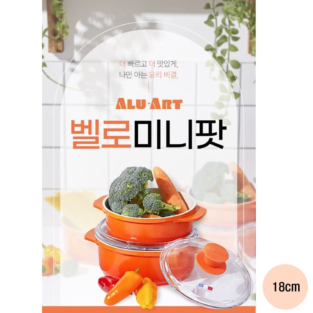 (백화점판매상품) 알루아트 벨로 미니팟 IH냄비18cm_인덕션겸용