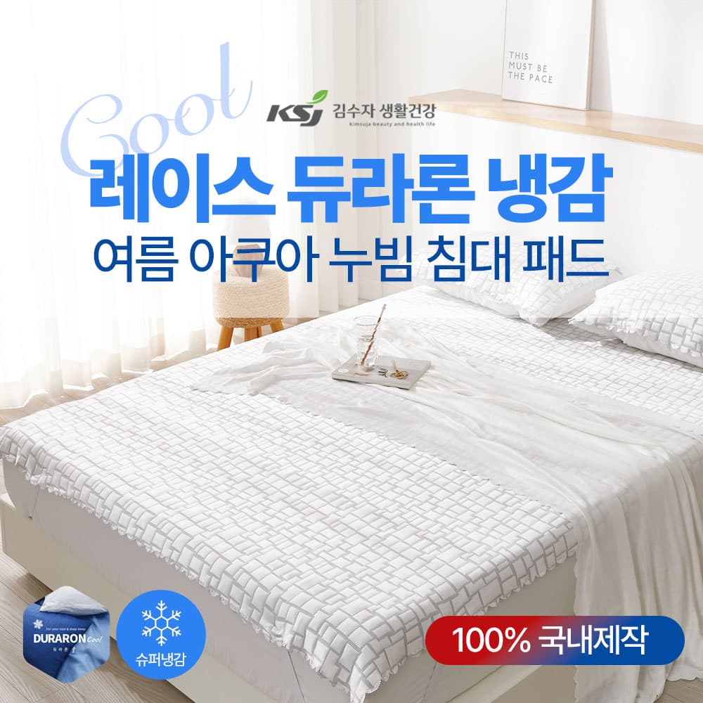 레이스 듀라론 냉감 여름 아쿠아 누빔 침대패드 K