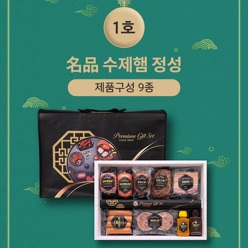 名品 수제햄 정성 1호