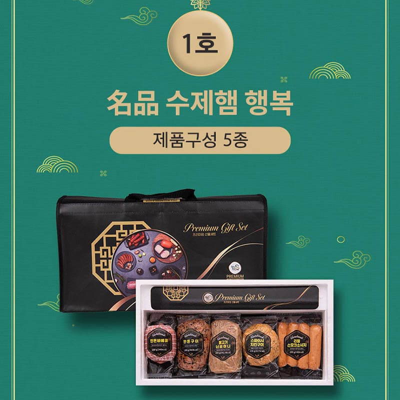 名品 수제햄 행복 1호