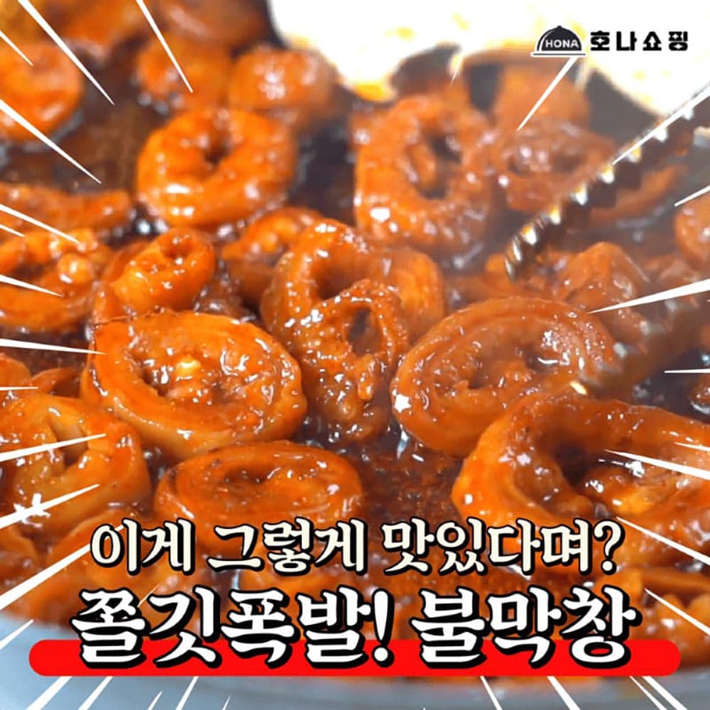 호나 돼지 불 막창 구이 1팩