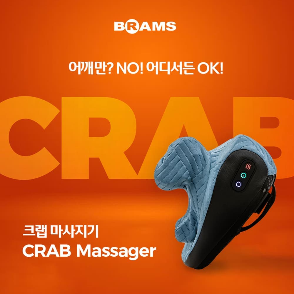 브람스 전신 4D 마사지기 크랩 BM-399 어깨,목,종아리,등 마사지