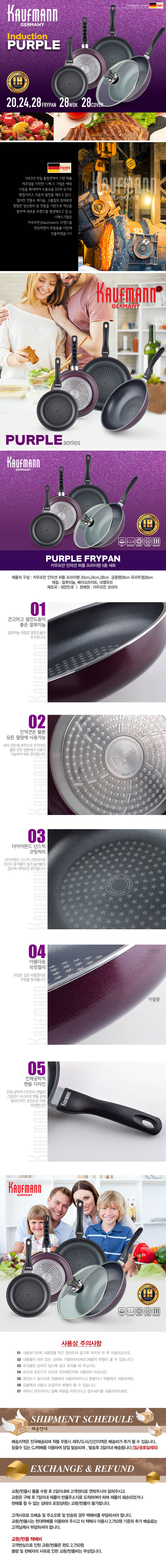 독일 카우프만 퍼플 인덕션 프라이팬 5P세트 KPF-5P 상세이미지
