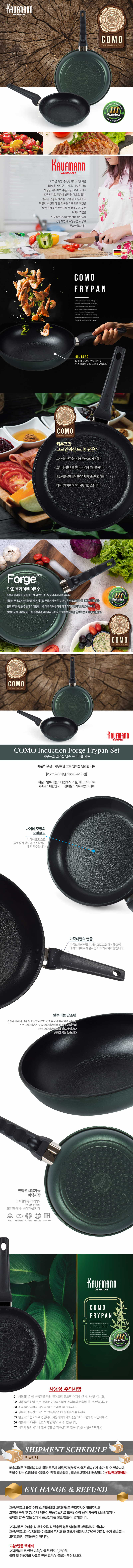 독일 카우프만 코모 인덕션 단조팬 2P 세트(A형)/KCF-A2P 상세이미지