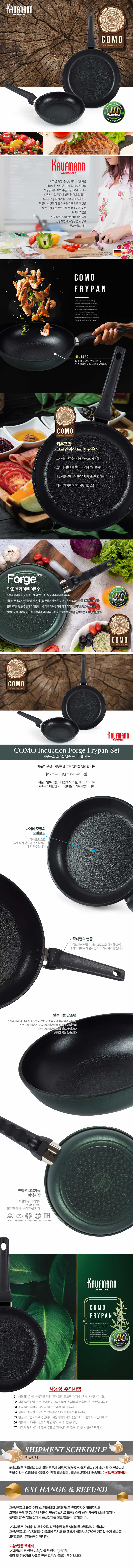 독일 카우프만 코모 인덕션 단조팬 2P 세트(B형)/KCF-B2P 상세이미지