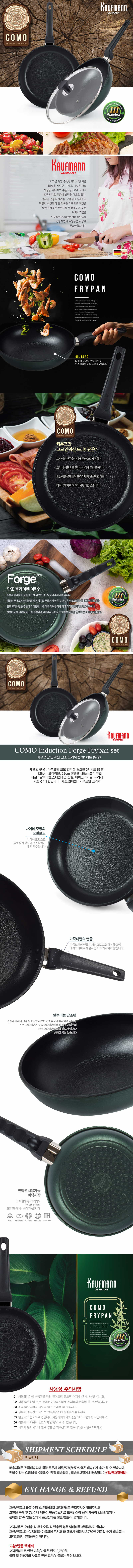 독일 카우프만 코모 인덕션 단조팬 3P 세트(G형)/KCF-G3P 상세이미지