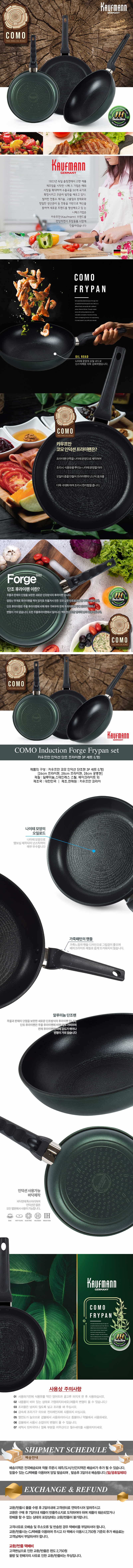 독일 카우프만 코모 인덕션 단조팬 3P 세트(L형)/KCF-L3P 상세이미지