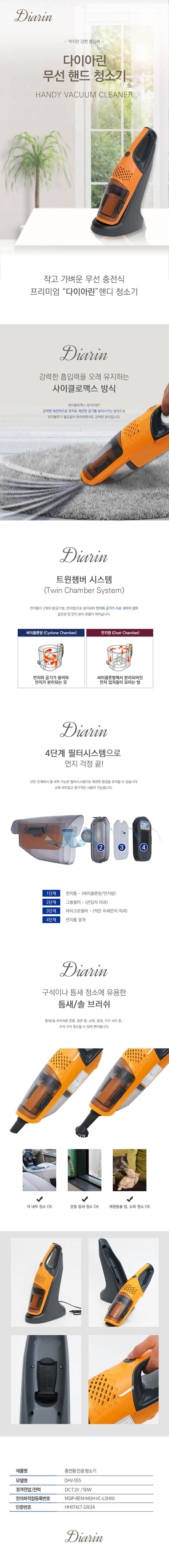 다이아린 핸디형 무선 청소기 DHV-555 (4단계필터) 상세이미지