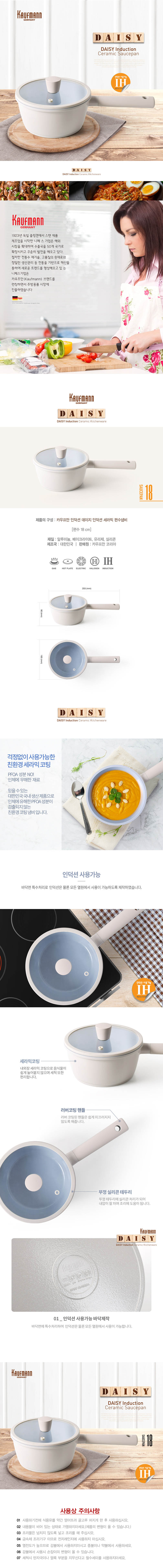 카우프만 데이지 인덕션 18cm 편수냄비 KDIC-18S 상세이미지