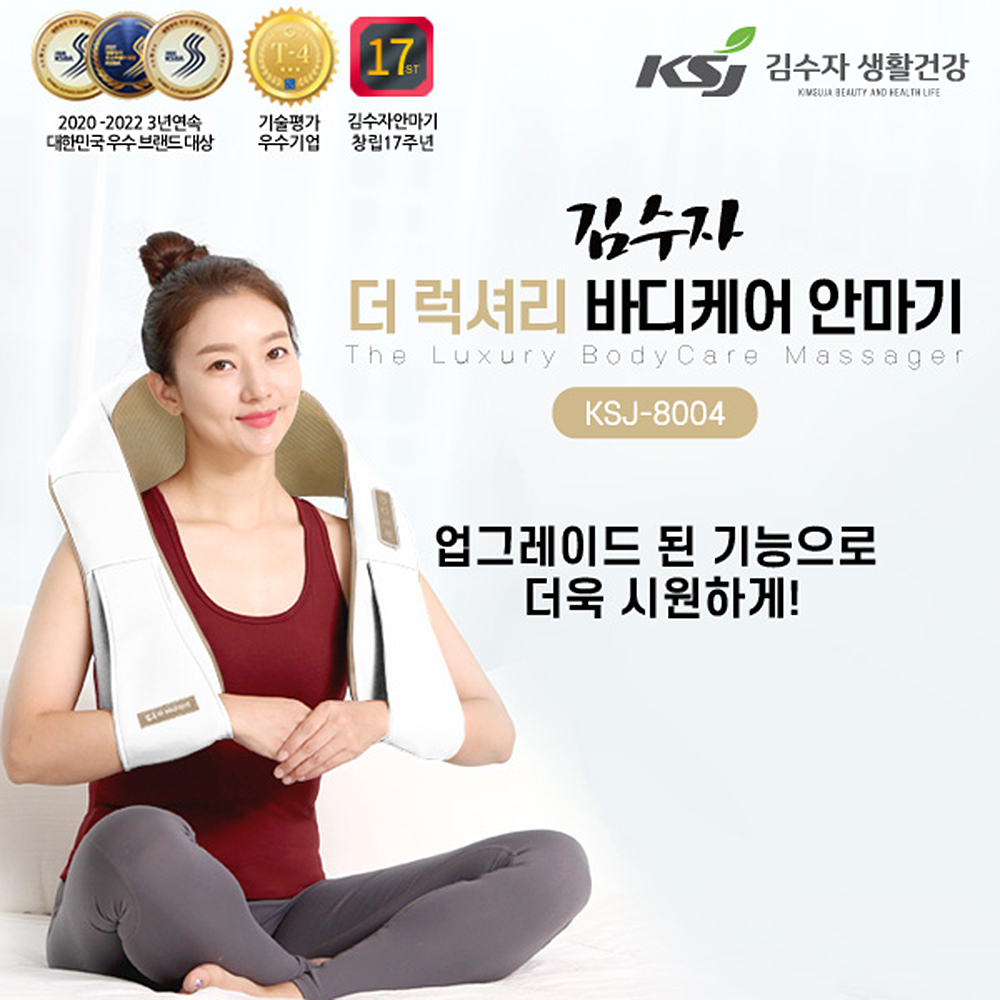 김수자 더 럭셔리 바디케어 안마기 KSJ-8004 상세이미지