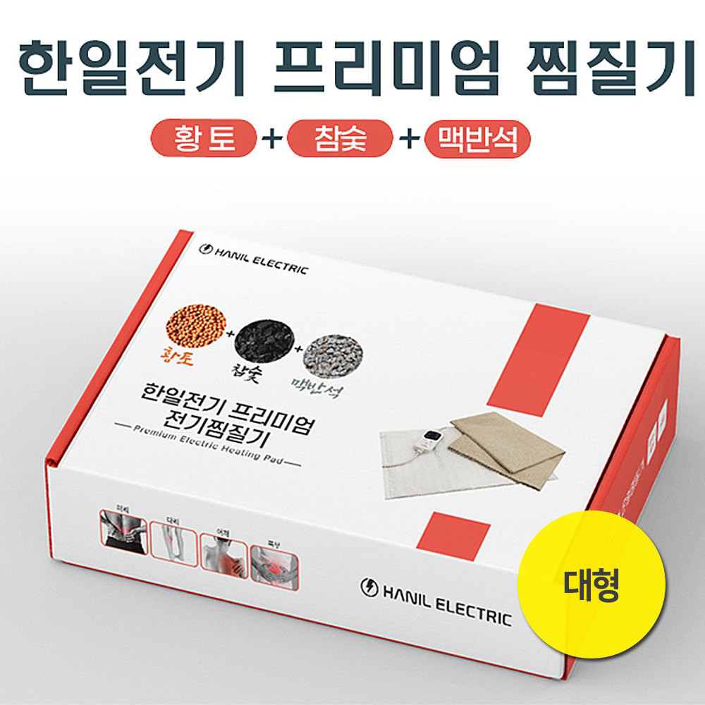 한일전기 프리미엄 황토 참숯 맥반석 찜질기 대형 상세이미지