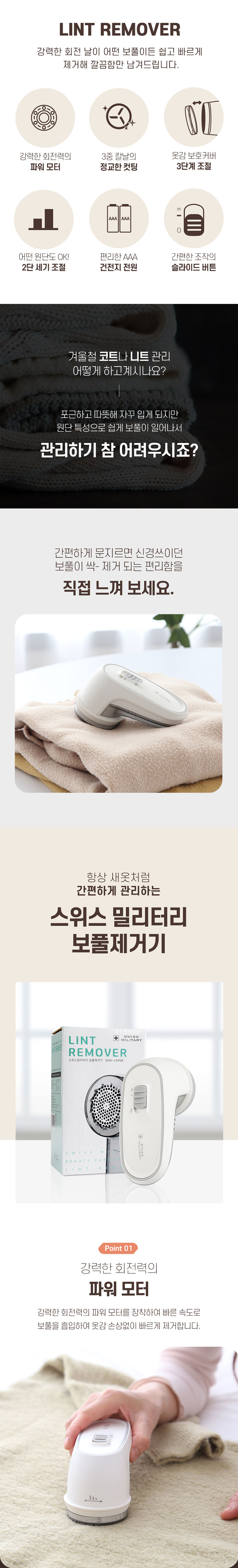 스위스밀리터리 보풀제거기 SMA-LR45B 상세이미지