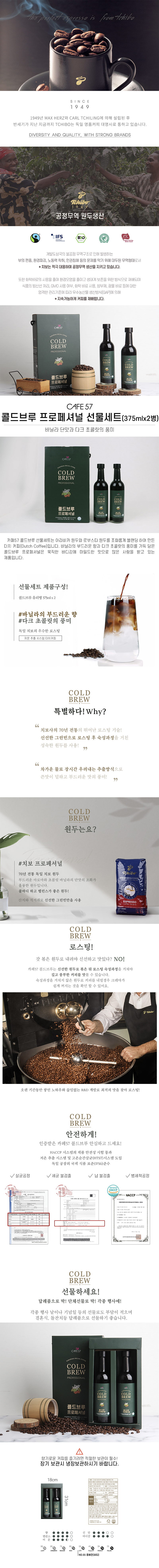 카페57 콜드브루 프로페셔널 선물세트(375ml x 2) x 5ea 상세이미지