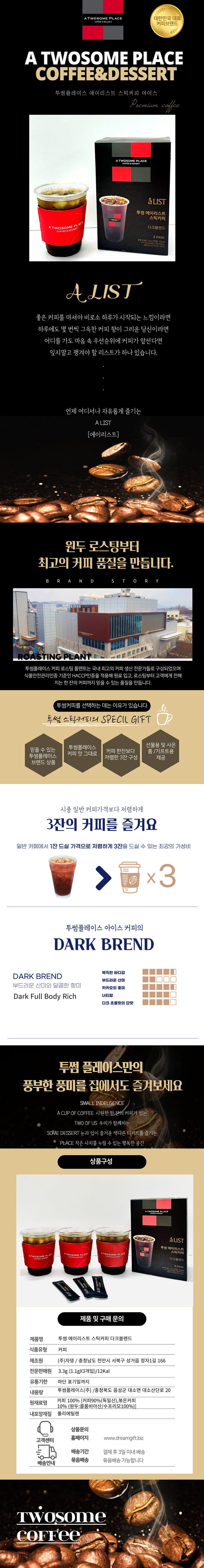 투썸플레이스 에이리스트 ICE 스틱커피 다크블렌드 3P세트 상세이미지