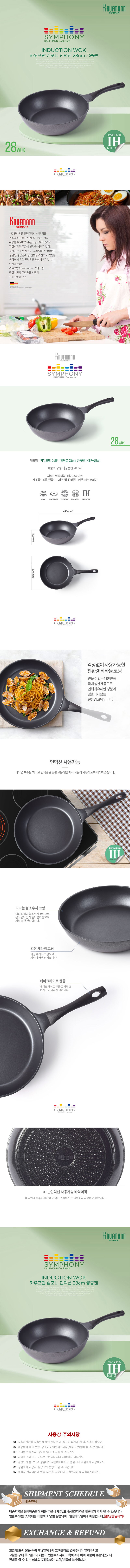 카우프만 심포니 인덕션 28CM 궁중팬 KSIF-28W 상세이미지