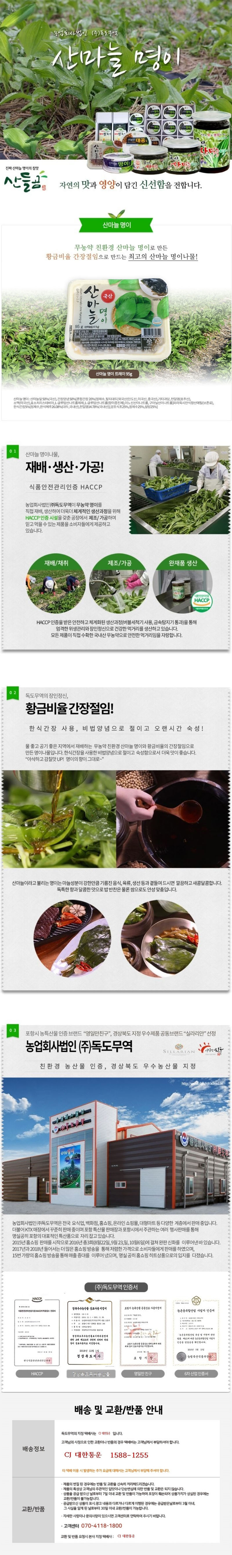 독도무역 산마늘 명이나물절임 95g x 8개 상세이미지