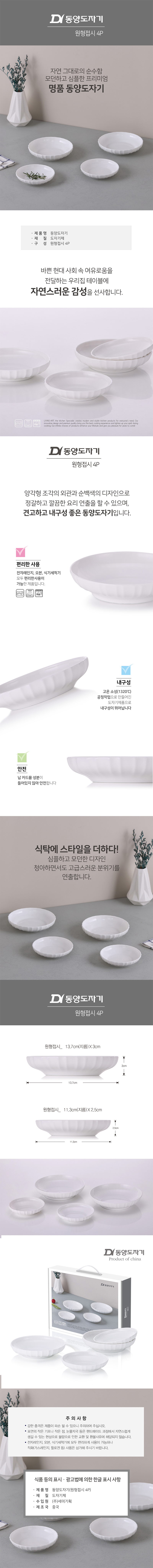 동양도자기 원형접시 4P 상세이미지