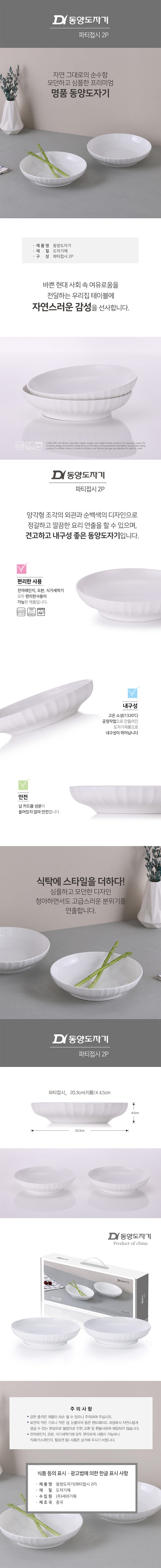동양도자기 파티접시 2P 상세이미지