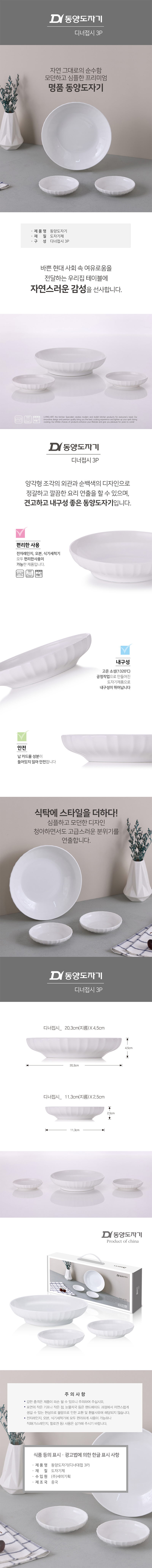 동양도자기 디너접시 3P 상세이미지