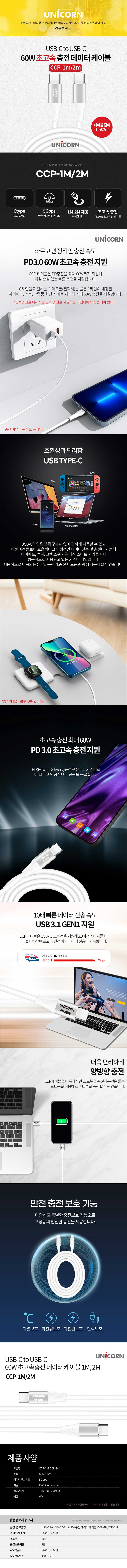 유니콘 C to C 60W 초고속 충전 데이터 케이블 CCP-2M 상세이미지