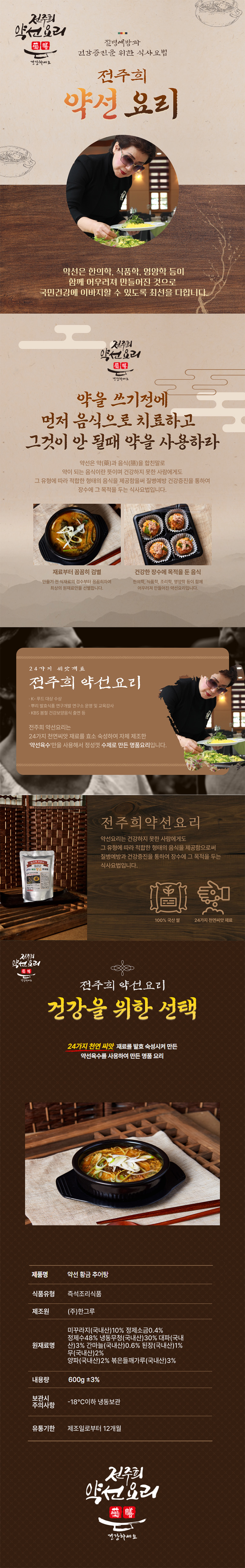 전주희약선요리 황금추어탕 600g x 10봉 상세이미지