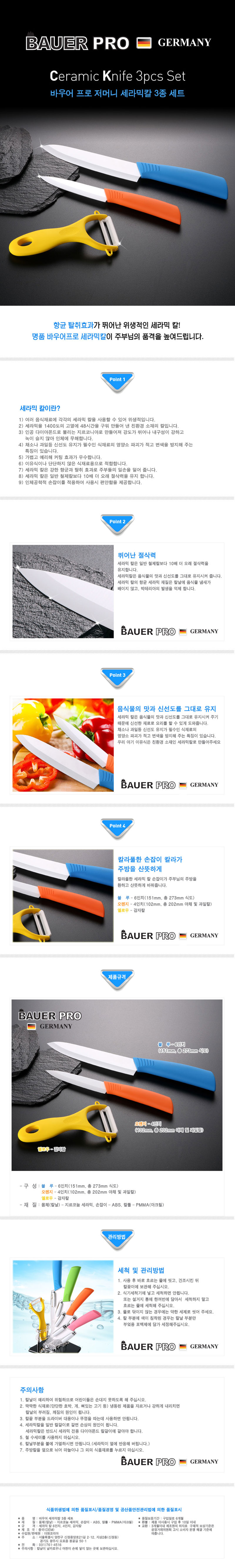 독일 바우어 프로 세라믹 칼 3종 세트 상세이미지