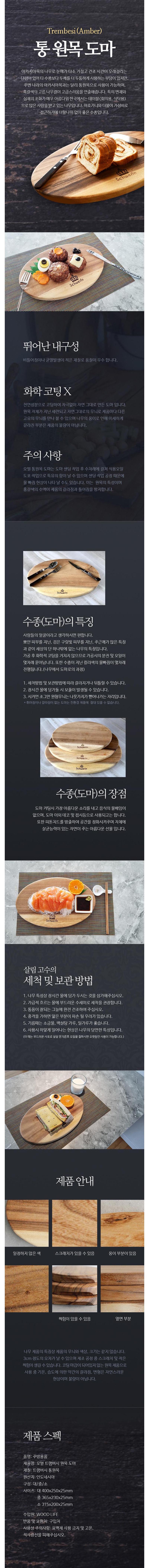 슈베린 타원 원목 도마 (대) 상세이미지