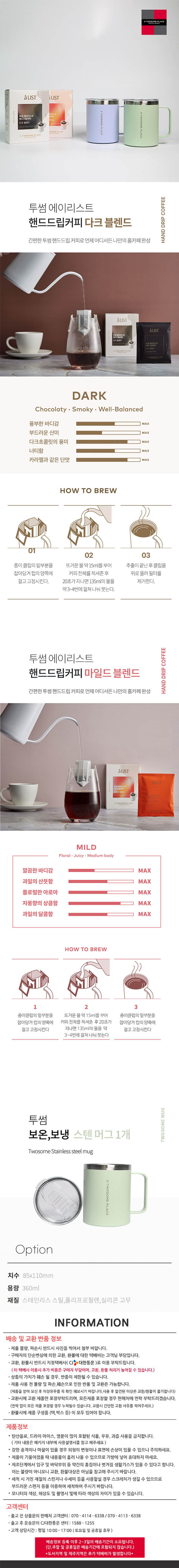 투썸플레이스 보온보냉 스탠머그 360ml (핸드드립커피 다크블랜드5개+마일드블랜드5개) 상세이미지