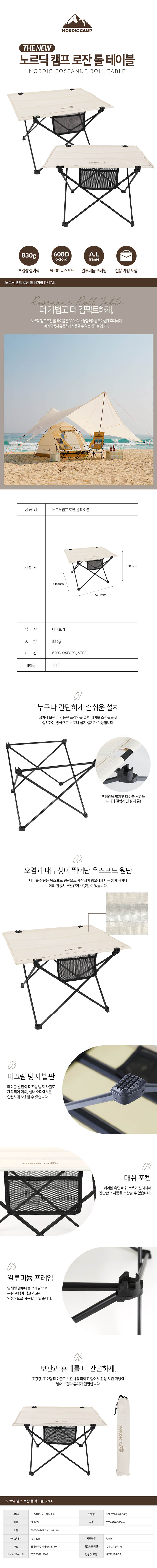 노르딕 캠프 뉴 로잔 롤 테이블 (가방 포함) (아이보리) NOR-TB01 상세이미지