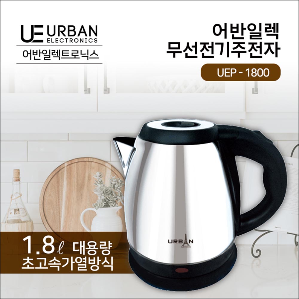 어반 스텐 무선 전기포트 1.8L, UEP-1800 상세이미지