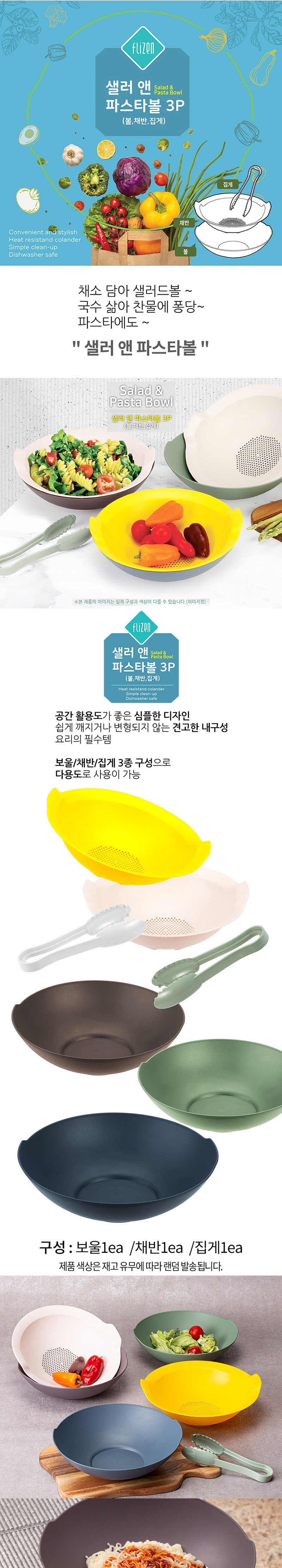 플리젠 샐러앤 파스타볼3P FZSF-0410 (보울+채반+집게/랜덤색상) 상세이미지