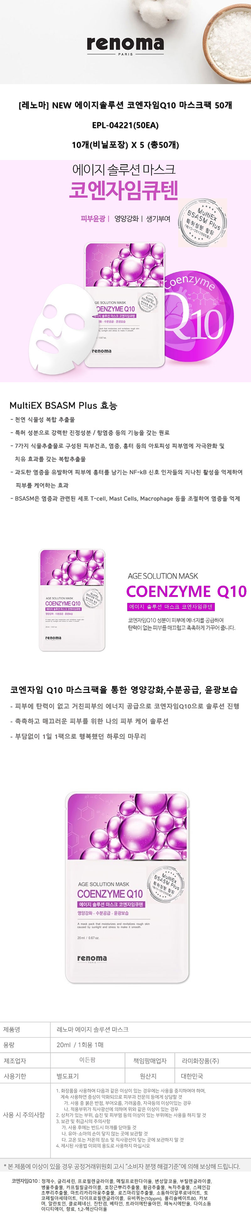 레노마 NEW 에이지솔루션 코엔자임Q10 마스크팩 50개 EPL-04221(50EA) 상세이미지