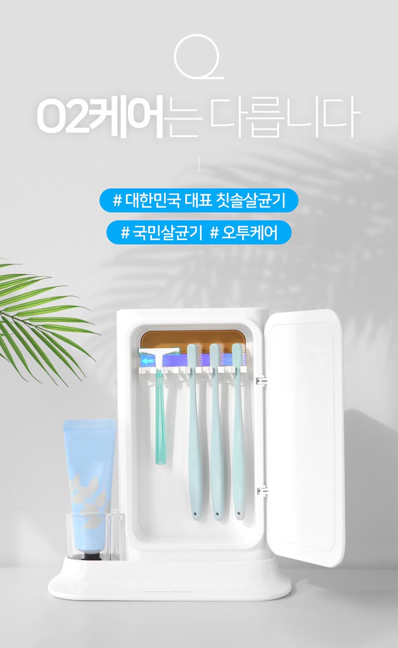 오투케어 아노다이징 가정용 칫솔살균기 상세이미지