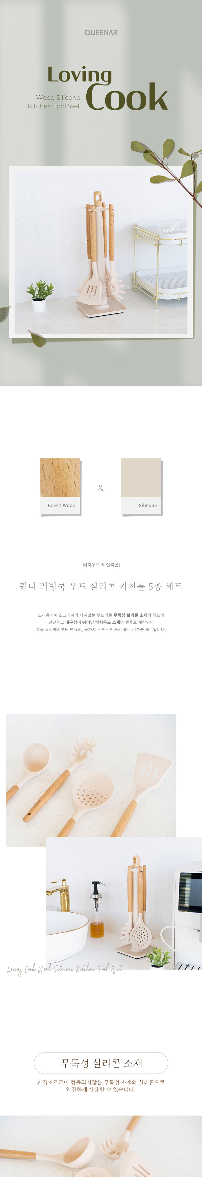 퀸나 러빙쿡 우드 실리콘 키친툴 5종 세트 QNKT-5000S 상세이미지