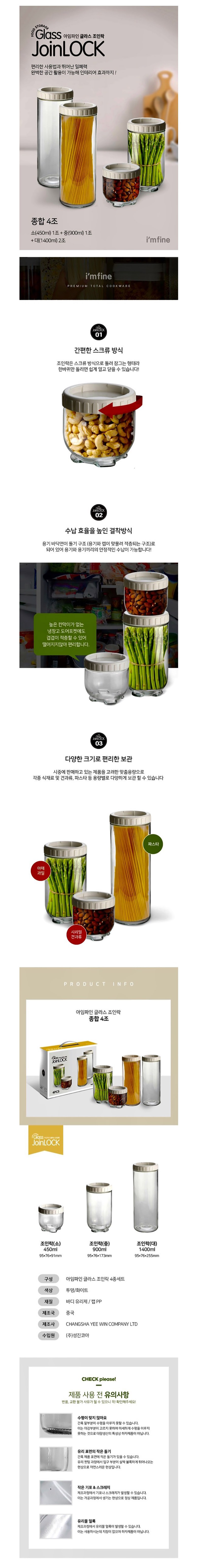 아임파인 조인락 4P (1400ML X 2 900ML 450ML) 상세이미지