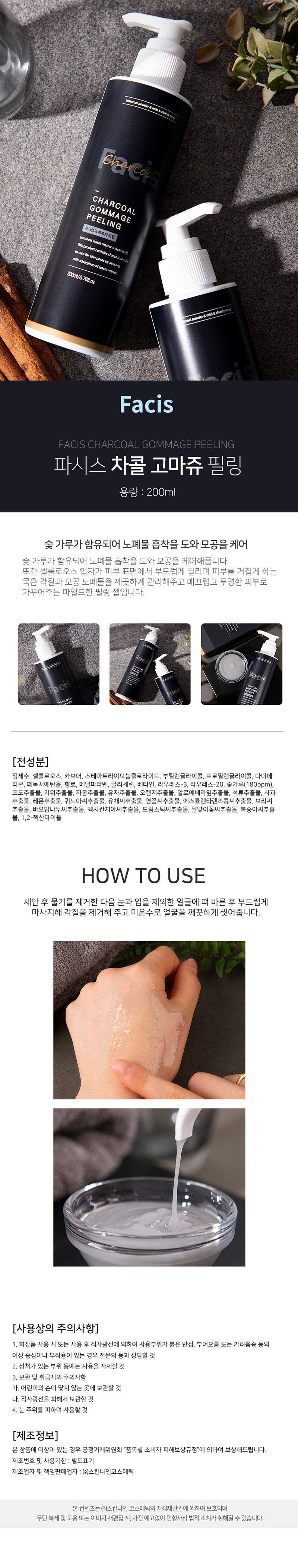 파시스 차콜 고마쥬 필링 200ml 상세이미지