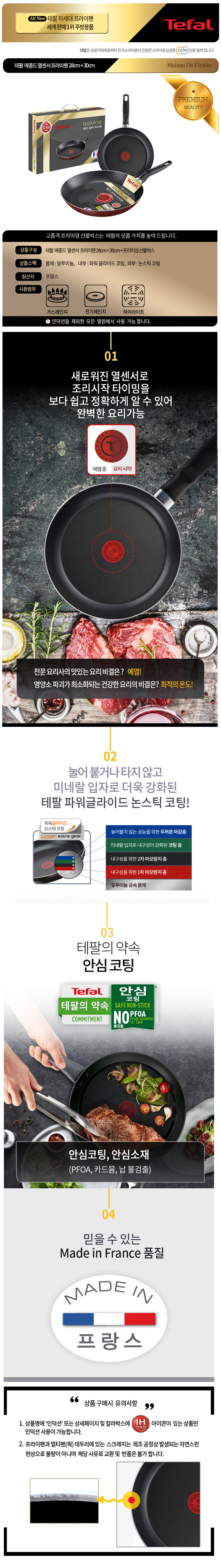 테팔 메종드 열센서 프리미엄 프라이팬 28cm+30cm CT1-MFP2830 상세이미지