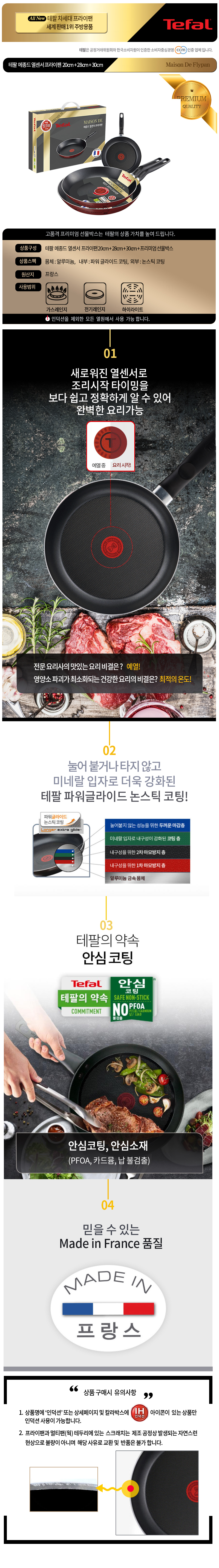 테팔 메종드 열센서 프리미엄 프라이팬 20cm+28cm+30cm CT1-MFP202830 상세이미지