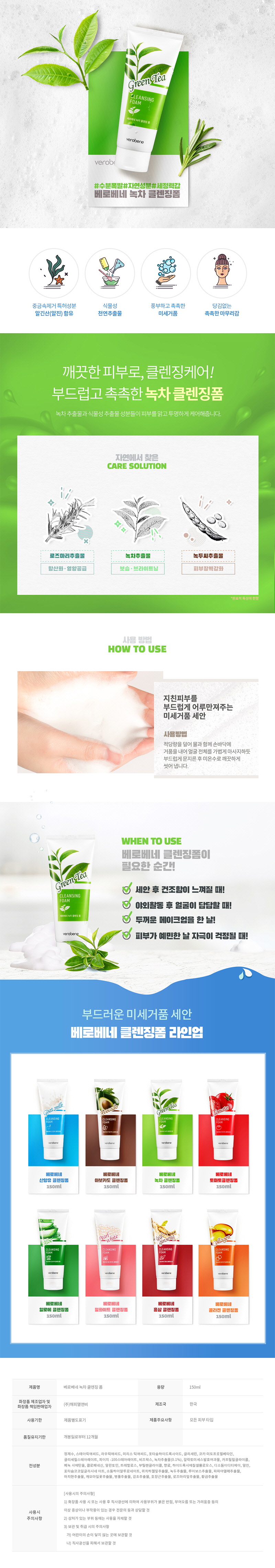 베로베네 녹차 클렌징 폼 150ml 상세이미지