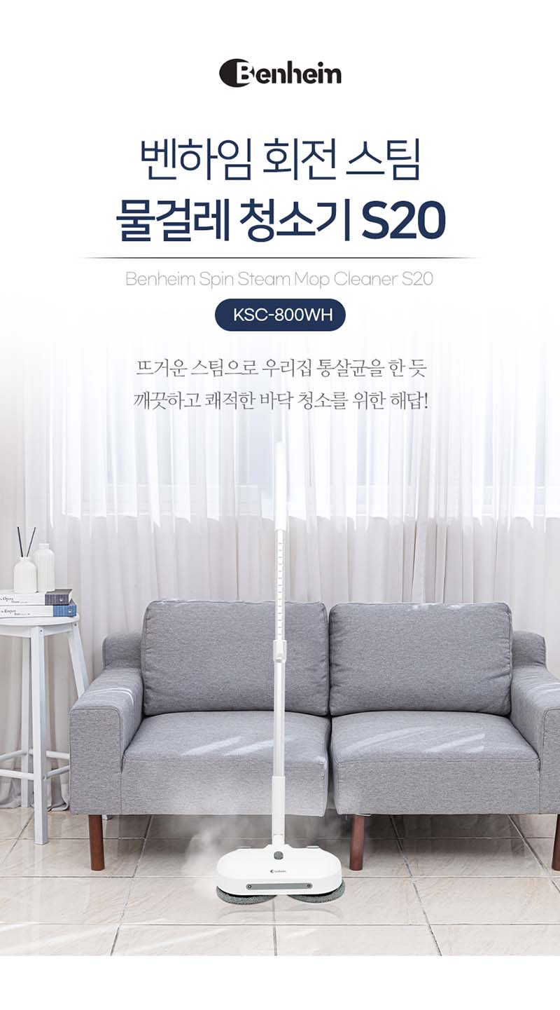 벤하임 클린케어 회전 스팀 청소기 S20 (KSC-800WH) 상세이미지