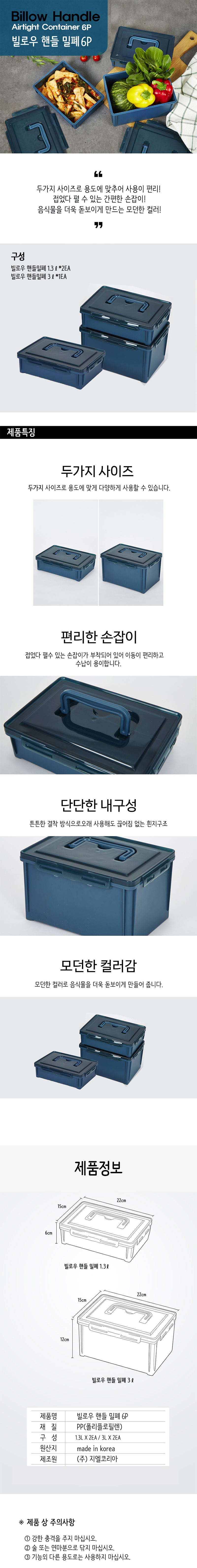 빌로우 핸들밀폐 6P 상세이미지