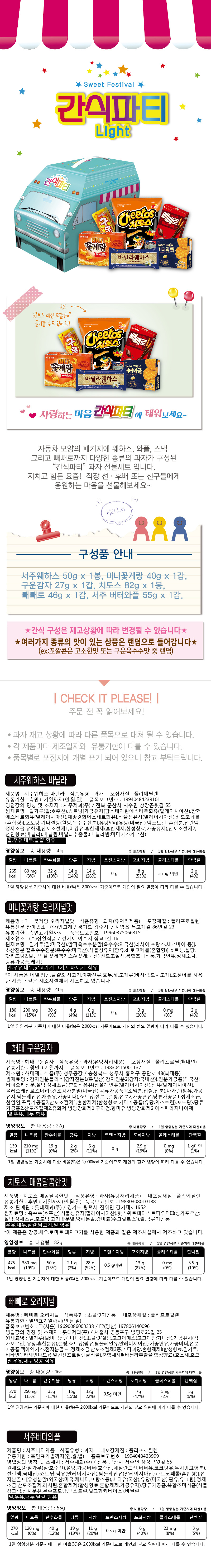 롯데 간식파티 라이트 과자선물세트 /서주웨하스,미니꽃게랑,구운감자,치토스,빼빼로,서주버터와플 상세이미지