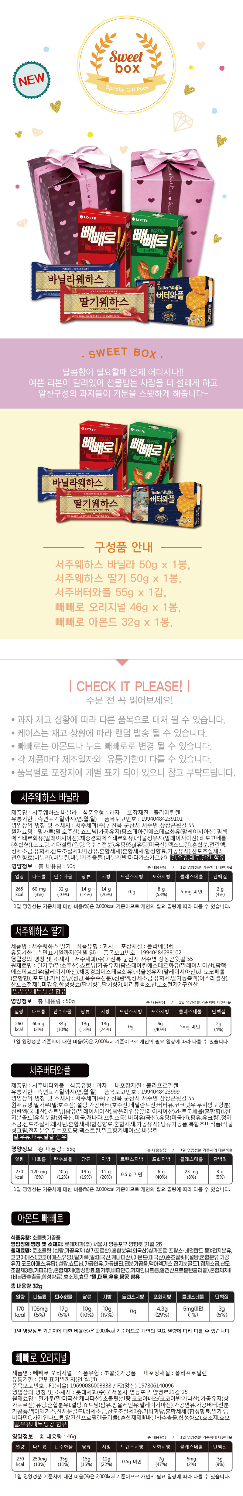 롯데 스위트박스 과자선물세트 /서주웨하스바닐라,딸기,서주버터와플,빼빼로오리지널,빼빼로아몬드 상세이미지