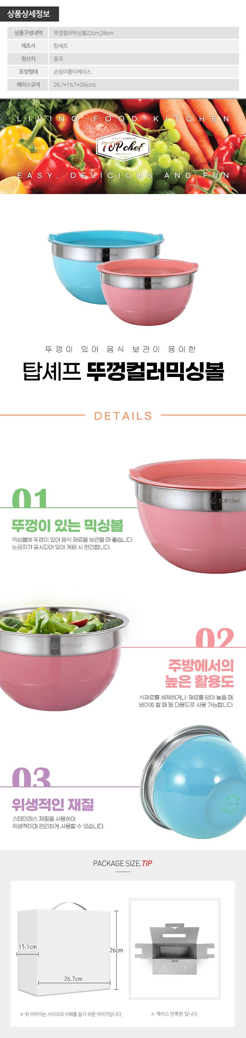 탑셰프 뚜껑컬러믹싱볼22 26(2종) 상세이미지