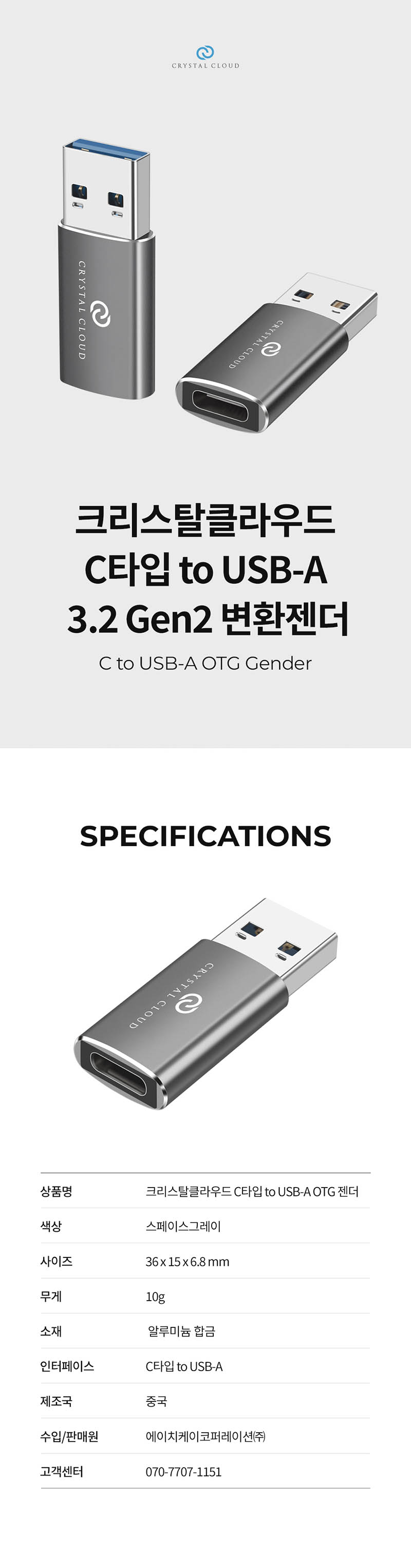 크리스탈클라우드 C타입 to USB-A OTG 젠더 상세이미지