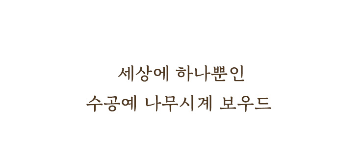 보우드 Romeo&Juliet-Chocolate Walnut Men/천연원목 수공예 프리미엄 시계 상세이미지